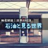 「石油」から世界を見る！　〜原油埋蔵量・輸出額ランキングから、世界を読め！〜