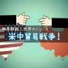 米中貿易戦争とは？〜アメリカと中国は戦争中？米中の貿易問題をわかりやすく解説！〜